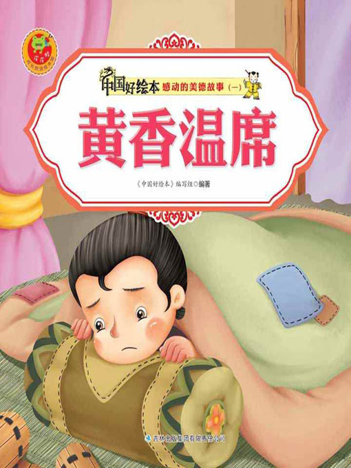 Title details for 黄香温席(Bed Warming by Huang Xiang) by 《中国好绘本》编写组 - Available